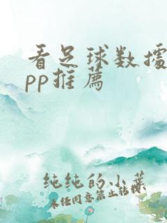 看足球数据的app推荐