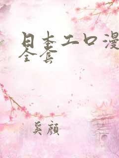 日本工口漫画大全套