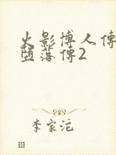 火影博人传木叶堕落传2