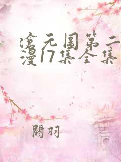 沧元图第二季动漫17集全集
