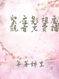 紫夜影视剧在线观看免费播放