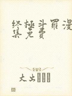 终极斗罗漫画全集免费