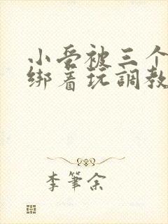 小受被三个室友绑着玩调教h