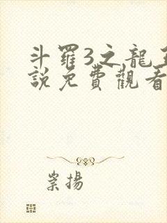 斗罗3之龙王传说免费观看动漫