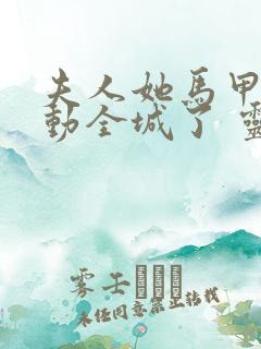 夫人她马甲又轰动全城了 灵小哥