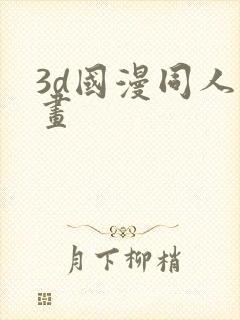 3d国漫同人漫画