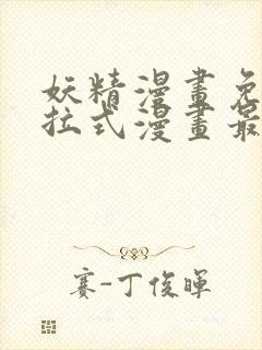 妖精漫画免费下拉式漫画最新章节