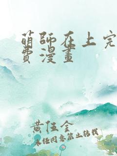 萌师在上完整免费漫画