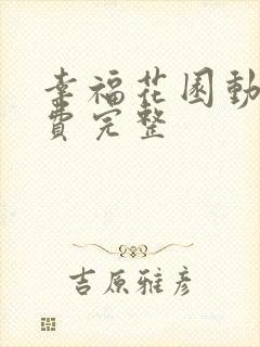 幸福花园动漫免费完整