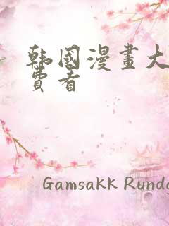 韩国漫画大全免费看