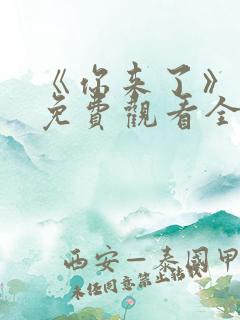 《你来了》动漫免费观看全集