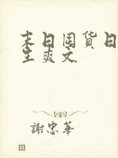 末日囤货日常重生爽文