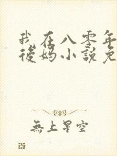 我在八零年代当后妈小说免费阅读