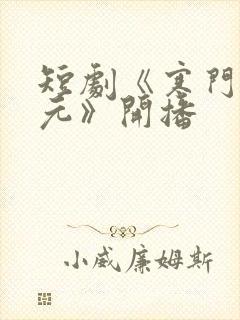 短剧《寒门小状元》开播