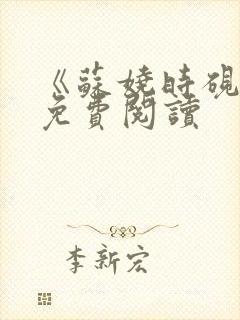 《苏娆时砚清》免费阅读