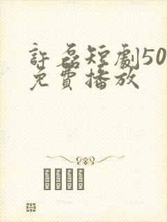 许磊短剧50集免费播放