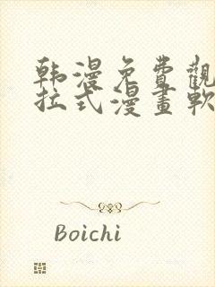 韩漫免费观看下拉式漫画软件在线看