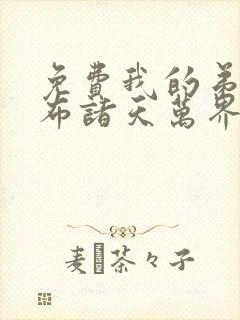 免费我的弟子遍布诸天万界