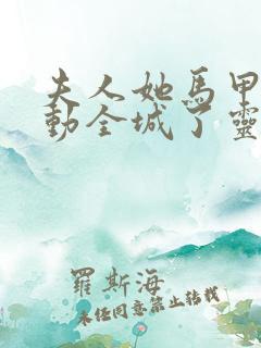 夫人她马甲又轰动全城了灵小哥小说完本