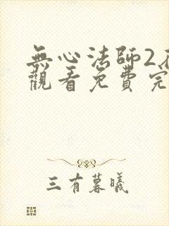 无心法师2在线观看免费完整版