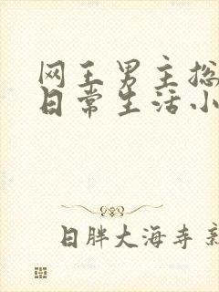 网王男主总攻的日常生活小说