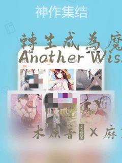 转生成为魔剑 Another Wish