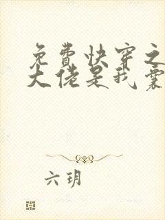 免费快穿之反派大佬是我囊中物