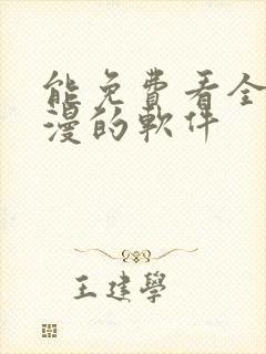 能免费看全网动漫的软件