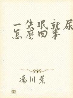 一失眠就尿多是怎么回事