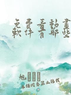 免费看动画片的软件有哪些