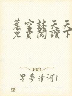 叶空林夭夭全文免费阅读下载