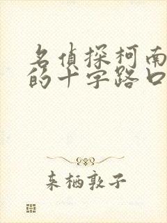 名侦探柯南迷宫的十字路口免费看