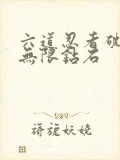 六道忍者破解版无限钻石