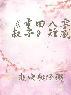 《重回八零嫁小叔子》短剧在线观看