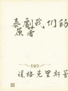 泰剧我们的秘密 原著