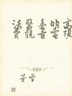 法医秦明高清免费观看电视剧全集