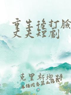 重生后打脸虚伪丈夫短剧