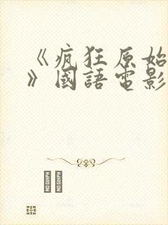 《疯狂原始人1》国语电影