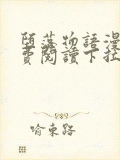 堕落物语漫画免费阅读下拉式