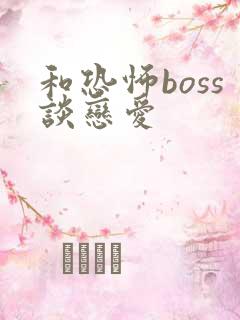 和恐怖boss谈恋爱