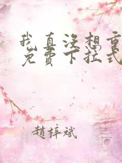 我真没想重生啊免费下拉式漫画