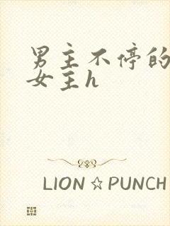 男主不停的强要女主h