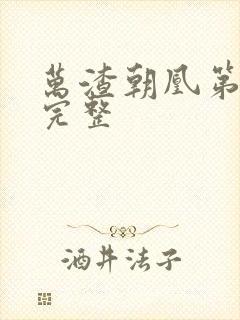 万渣朝凰第六季完整