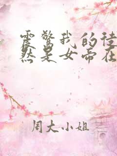 震惊我的徒弟居然是女帝在线阅读全文免费