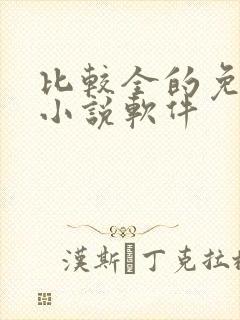 比较全的免费看小说软件