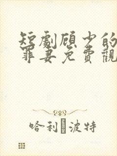 短剧顾少的隐婚罪妻免费观看全集