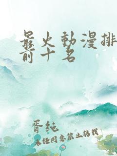 最火动漫排行榜前十名