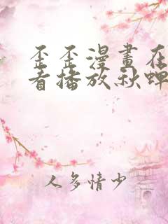 歪歪漫画在线观看播放秋蝉