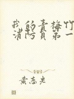 我的青梅竹马是消防员第一集