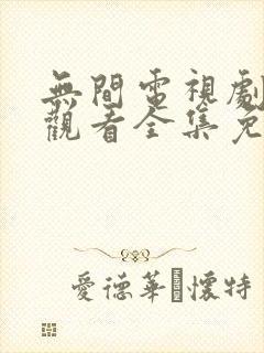 无间电视剧在线观看全集免费高清